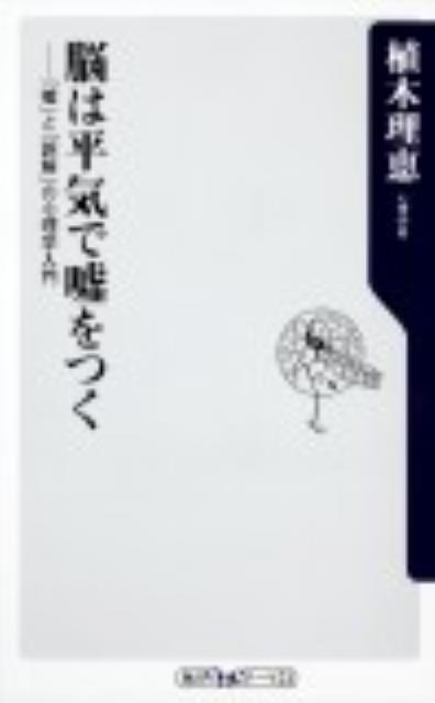 脳は平気で嘘をつく 「嘘」と「誤解」の心理学入門