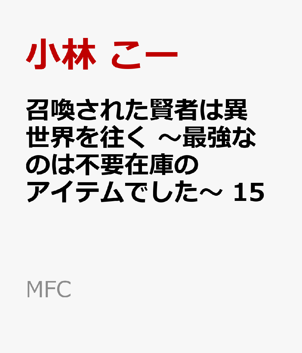 召喚された賢者は異世界を往く　〜最強なのは不要在庫のアイテムでした〜　15