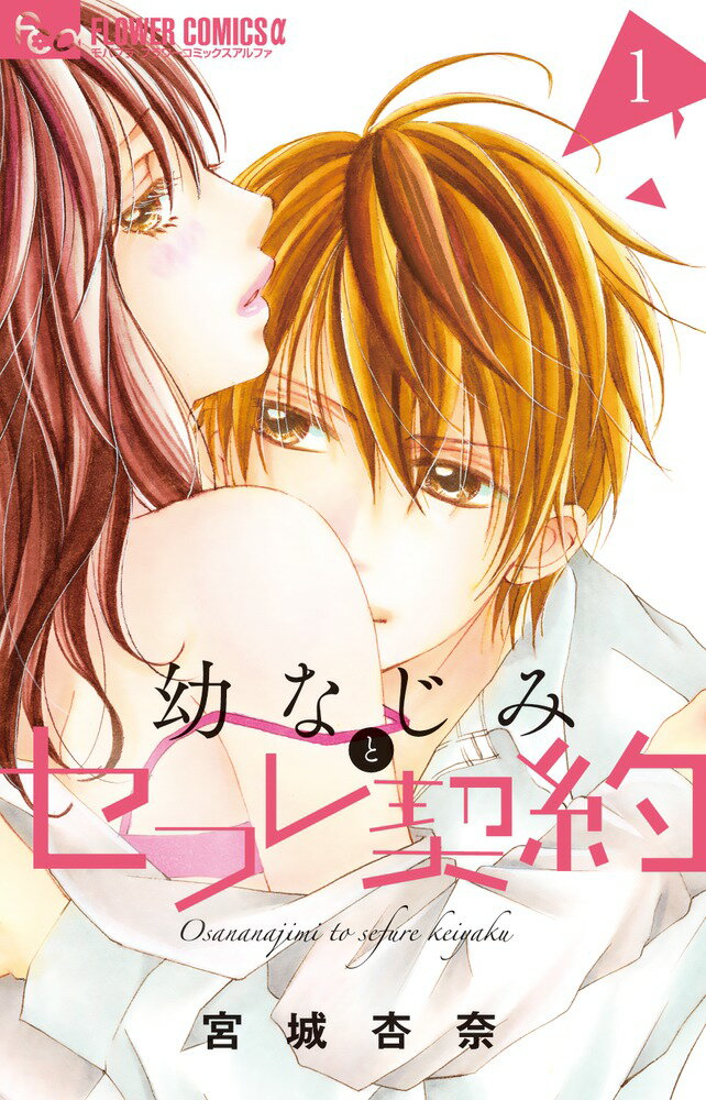 幼なじみとセフレ契約（1)