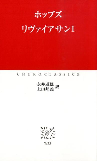 近代思想に大きな影響を及ぼした政治学の古典中の古典。