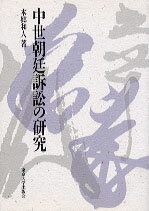 中世朝廷訴訟の研究