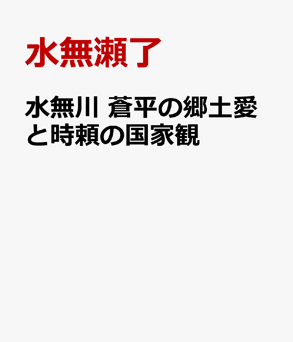 水無川　蒼平の郷土愛と時頼の国家観