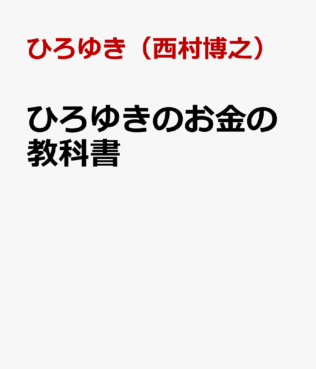 ひろゆきのお金の教科書