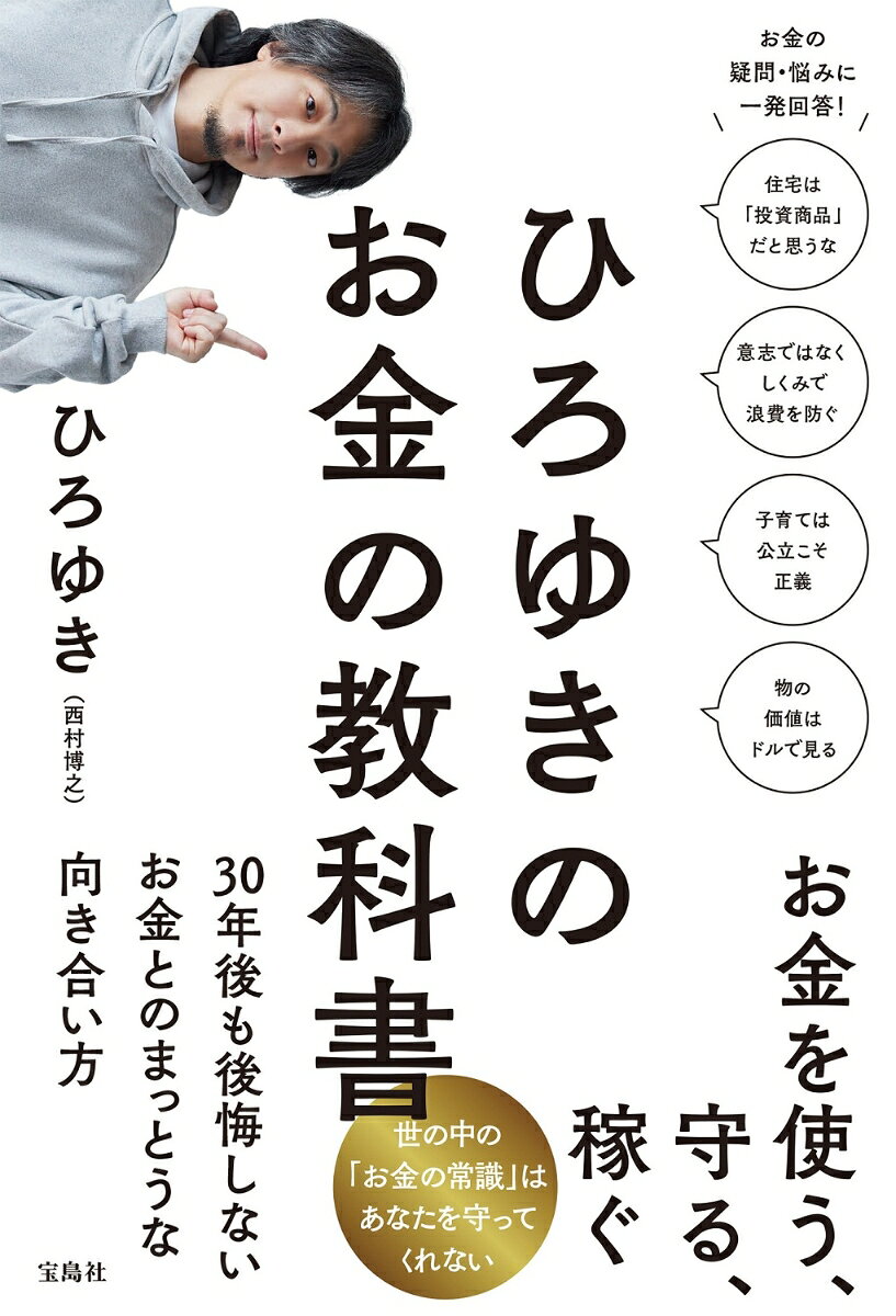 ひろゆきのお金の教科書
