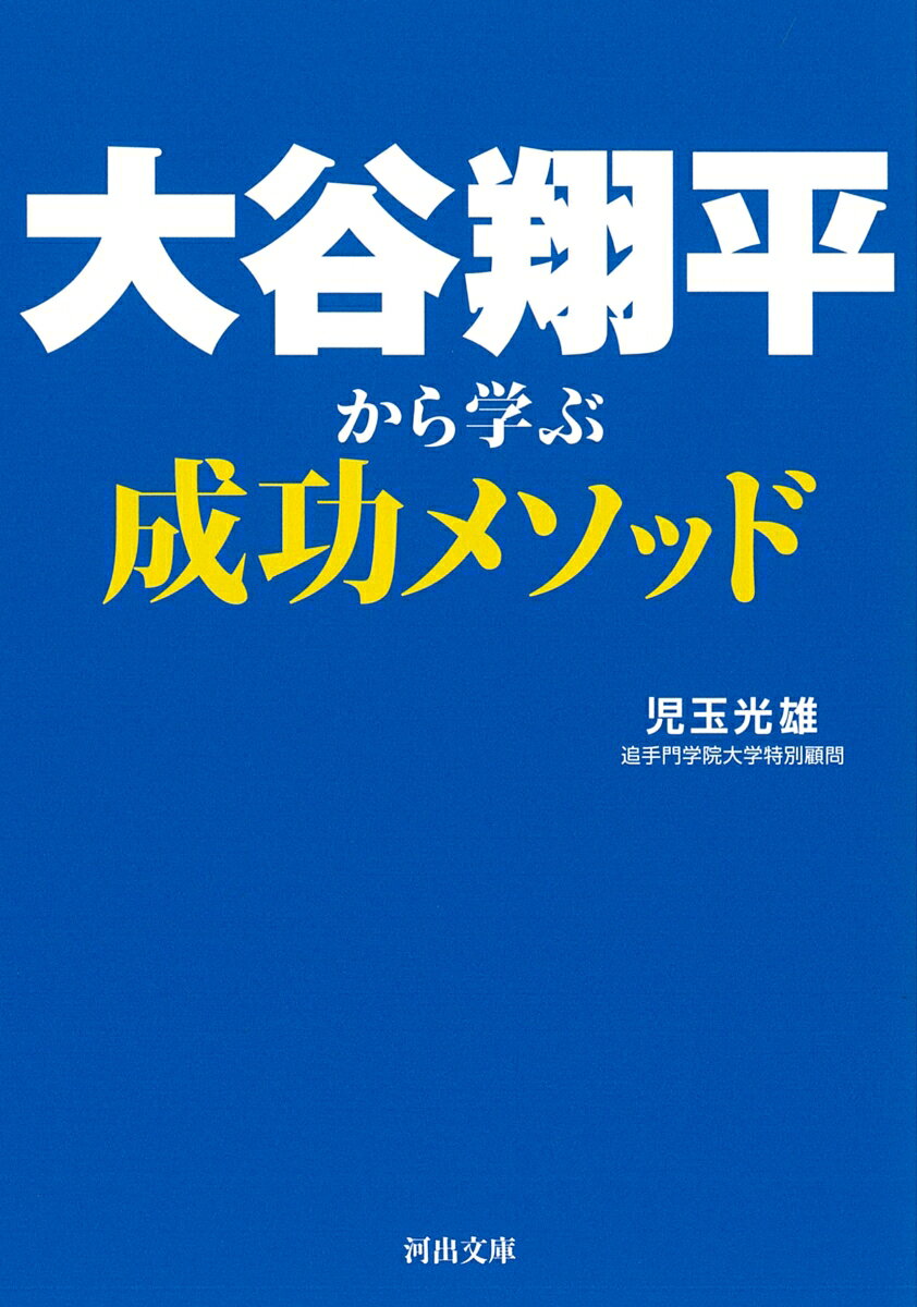 大谷翔平から学ぶ成功メソッド