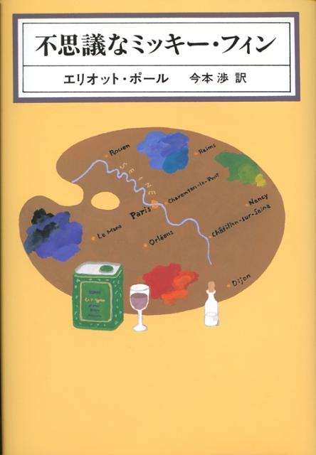 不思議なミッキー・フィン