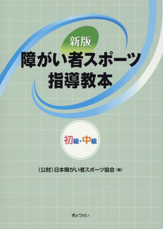 障がい者スポーツ指導教本新版