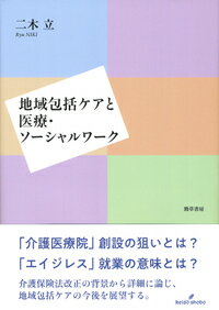 地域包括ケアと医療・ソーシャルワーク