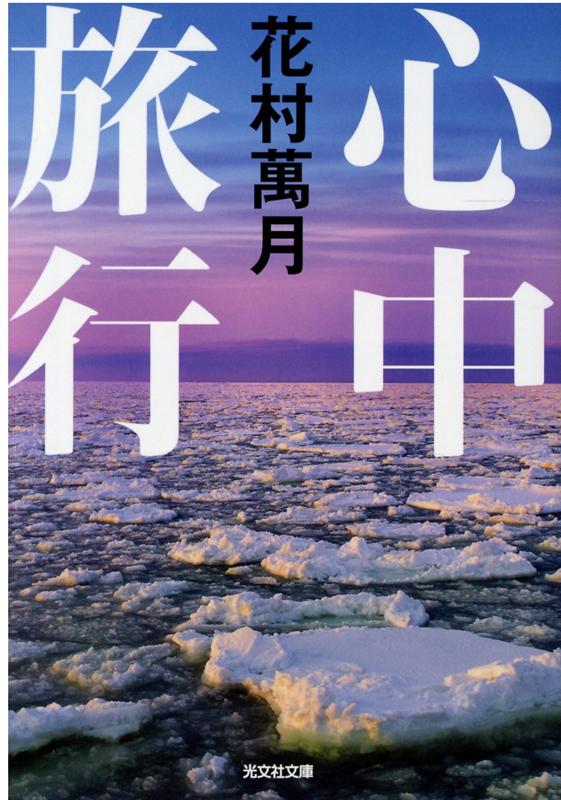 花村万月『心中旅行』表紙