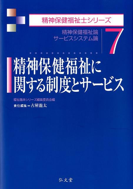 精神保健福祉に関する制度とサービス