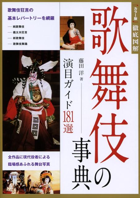 歌舞伎の事典 演目ガイド181選 [ 藤田洋 ]