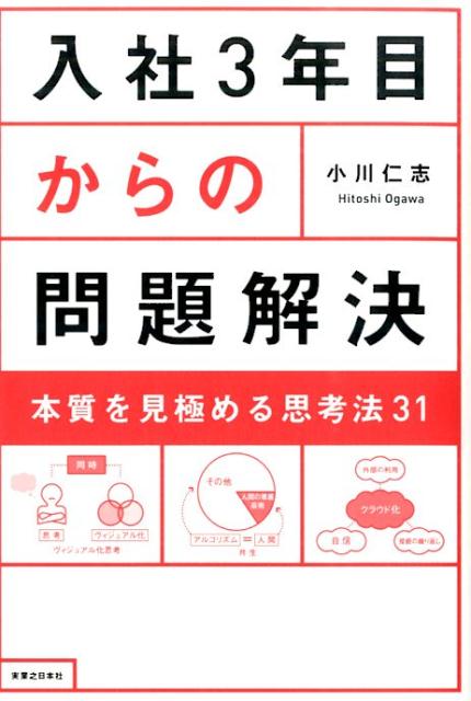 入社3年目からの問題解決