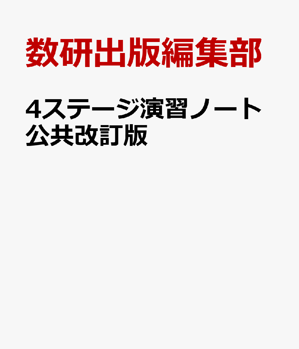 4ステージ演習ノート公共改訂版