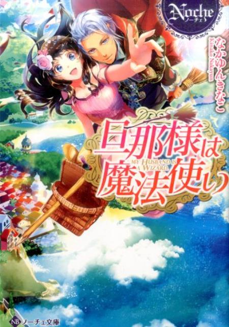 旦那様は魔法使い