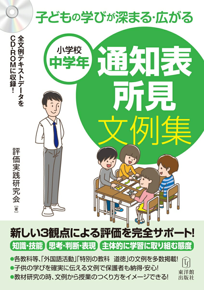 小学校中学年 子どもの学びが深まる・広がる 通知表所見文例集 [ 評価実践研究会 ]