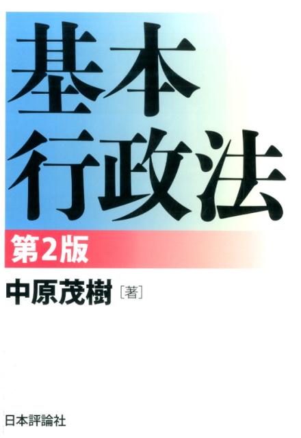 基本行政法第2版