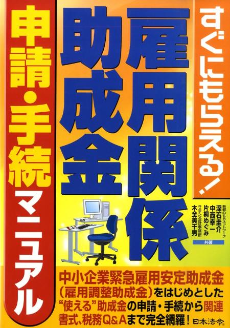 雇用関係助成金申請・手続マニュアル