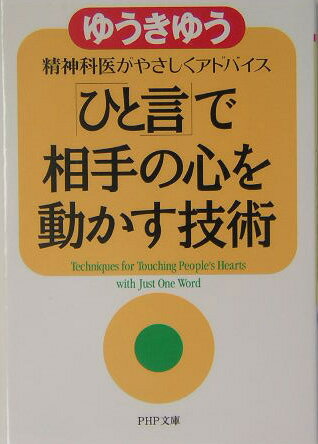 「ひと言」で相手の心を動かす技術