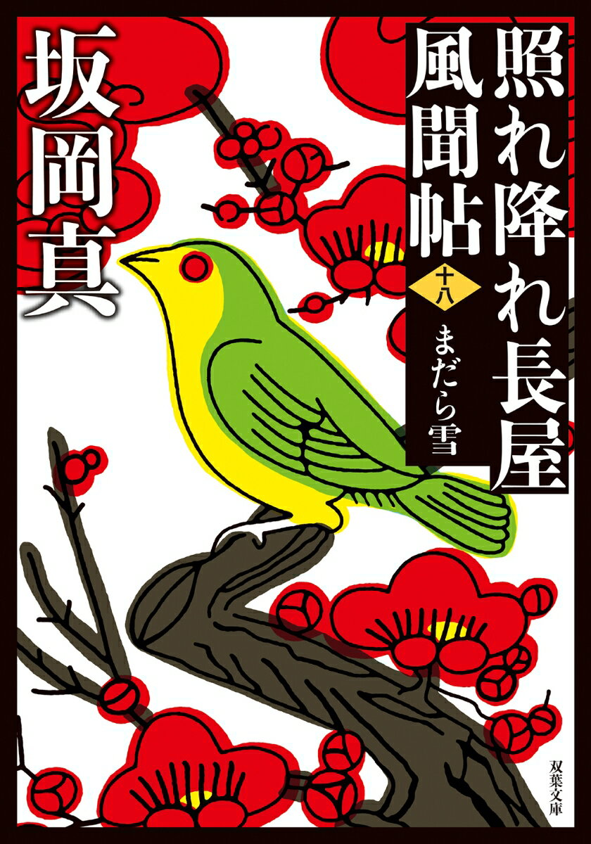 照れ降れ長屋風聞帖〈十八〉　まだら雪＜新装版＞