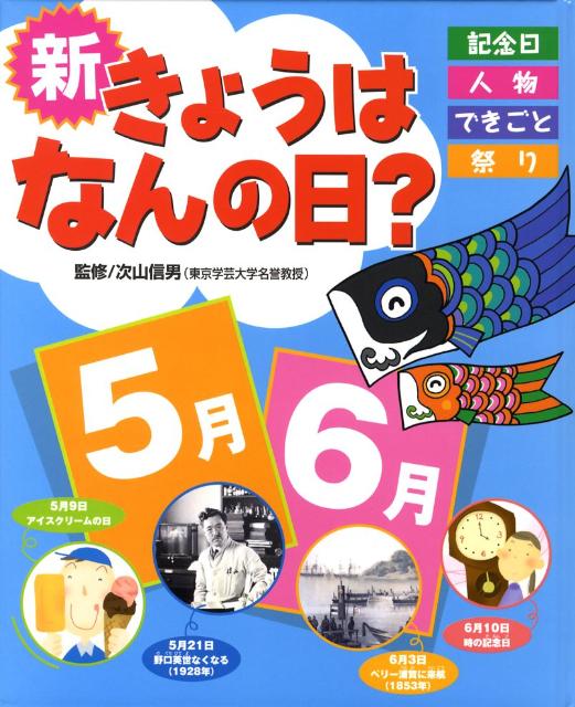 新きょうはなんの日？（5月・6月）