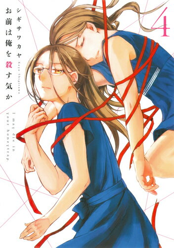 お前は俺を殺す気か 4