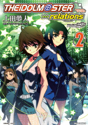 アイドルマスターrelations 2巻