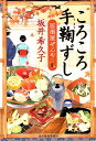 ころころ手鞠ずし 居酒屋ぜんや （ハルキ文庫　時代小説文庫） 