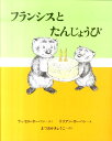 フランシスとたんじょうび新装版 ラッセル ホーバン