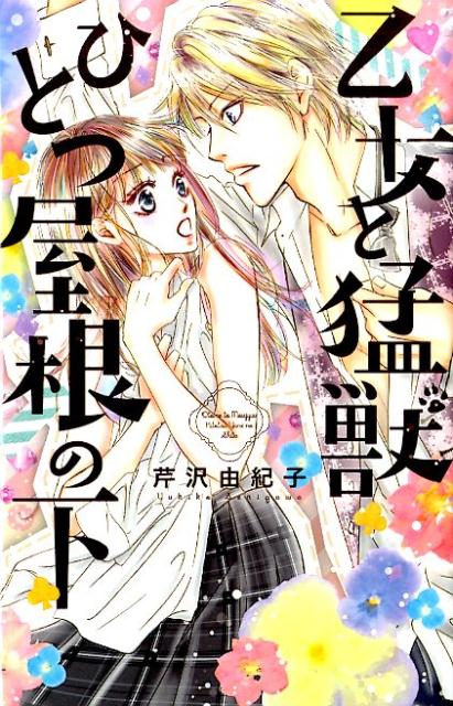 乙女と猛獣ひとつ屋根の下