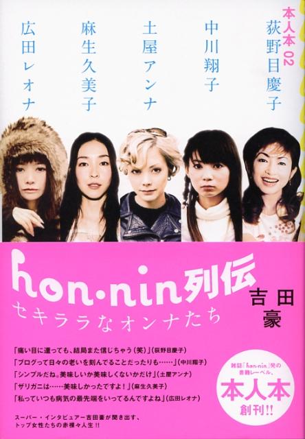 Hon・nin列伝セキララなオンナたち