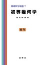 初等幾何学 （基礎数学選書 7） 清宮 俊雄