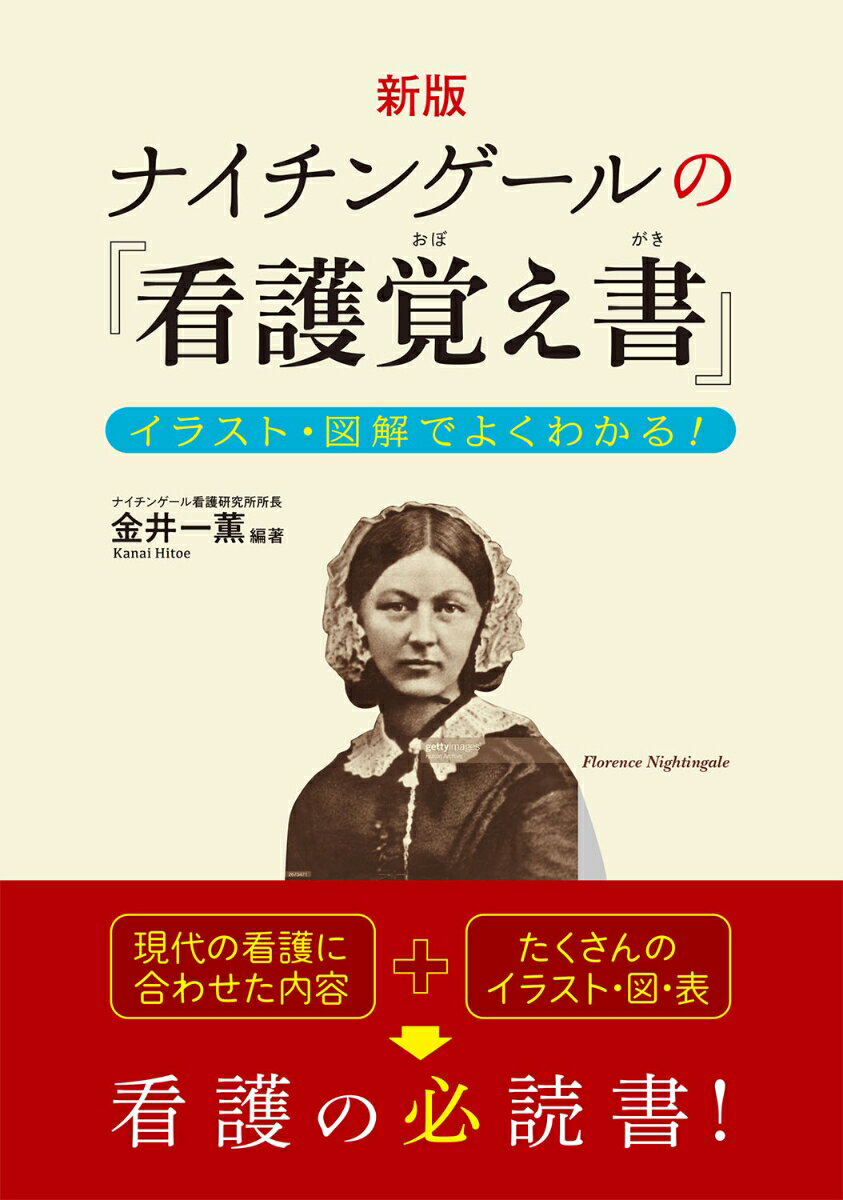 現代の看護に合わせた内容＋たくさんのイラスト・図・表。看護の必読書！