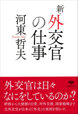 文庫　新・外交官の仕事