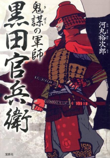 鬼謀の軍師黒田官兵衛の表紙