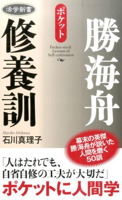 勝海舟修養訓 ポケット （活学新書） [ 石川真理子 ]