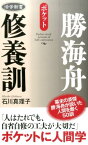 勝海舟修養訓 ポケット （活学新書） [ 石川真理子 ]