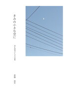 【POD】きみの小さな空に