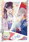 クラスのぼっちギャルをお持ち帰りして清楚系美人にしてやった話6 （GA文庫） [ 柚本悠斗 ]