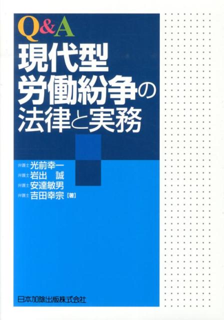 Q＆A現代型労働紛争の法律と実務