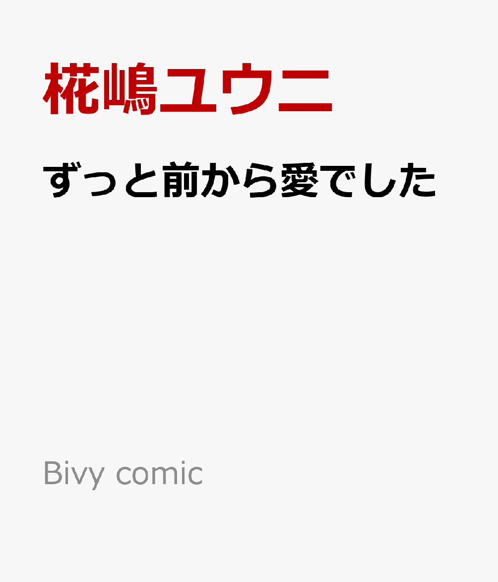 ずっと前から愛でした