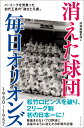 消えた球団毎日オリオンズ1950～1957 パ・リーグを背負った初代王者の「強さと凡庸」 