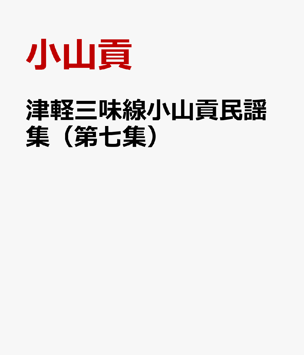 津軽三味線小山貢民謡集（第七集）