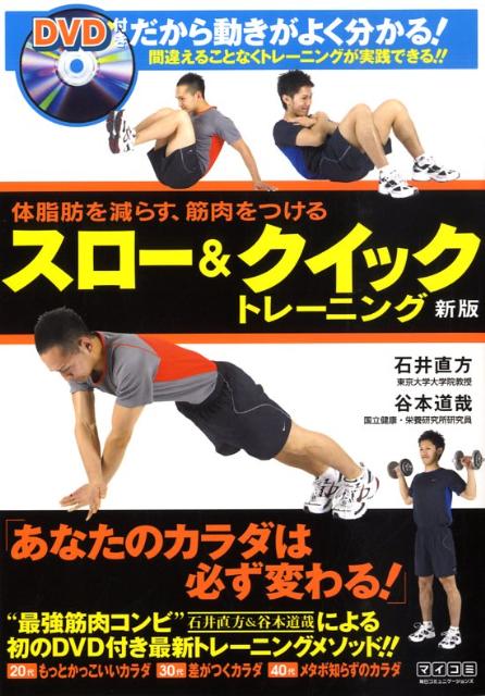 スロー＆クイックトレーニング新版 体脂肪を減らす、筋肉をつける [ 石井直方 ]