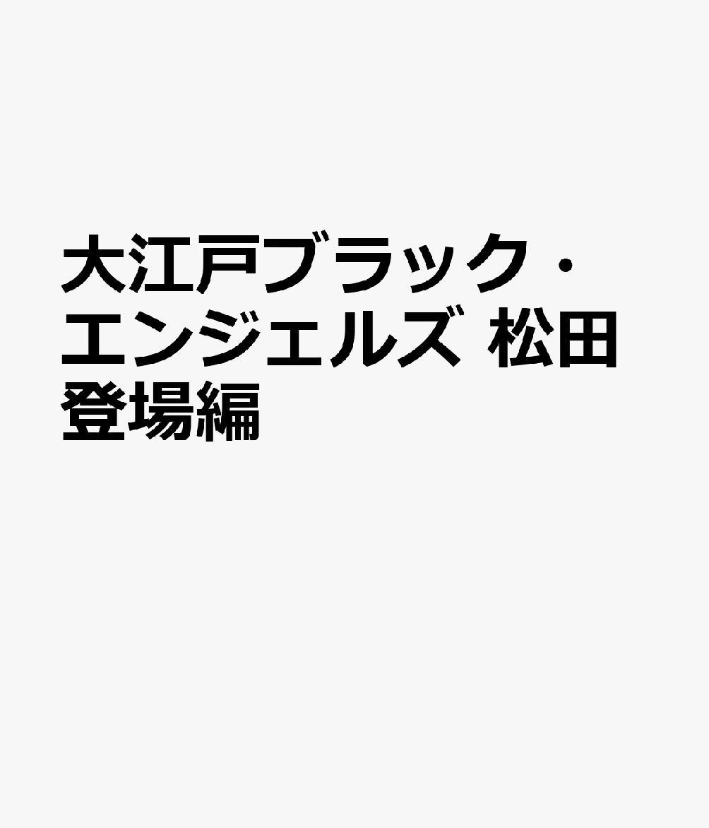 大江戸ブラック・エンジェルズ 松田登場編