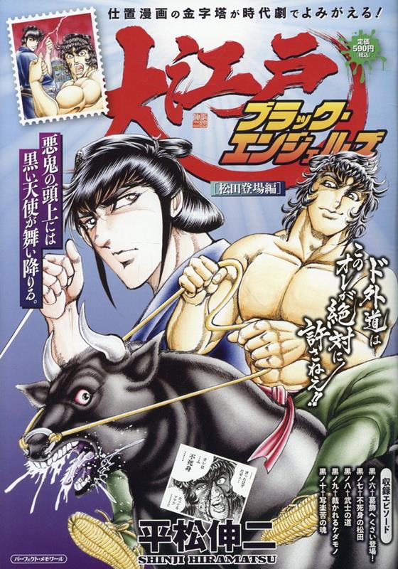 大江戸ブラック・エンジェルズ　松田登場編