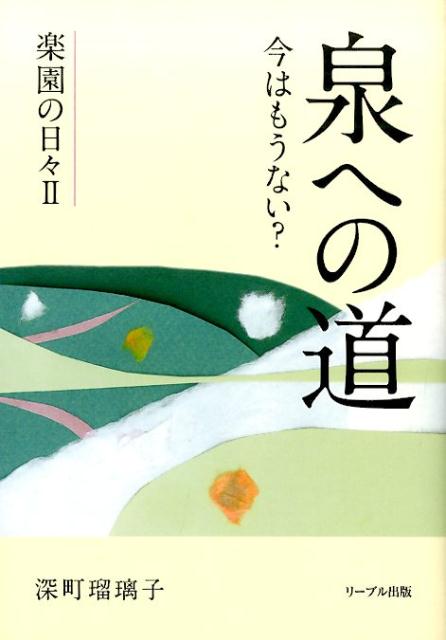 泉への道 今はもうない？ [ 深町瑠璃子 ]