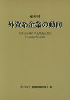 外資系企業の動向(第49回)