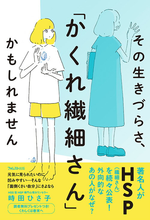 ＨＳＰ（繊細さん）というほどではないけれど、傷つきやすい、ウジウジしている…元気で社交的に見られている自分に違和感がある…人と会った後はどっと疲れる、一人の時間が必要…そんなあなたは、きっと「かくれ繊細さん」です！人一倍、感受性の強い「かくれ繊細さん」の才能を引き出し、自分を好きになる！