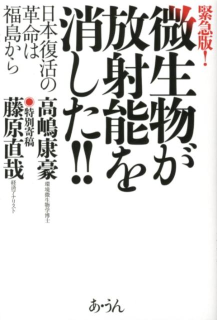 微生物が放射能を消した！！ 日本復活の革命は福島から [ 高嶋康豪 ]