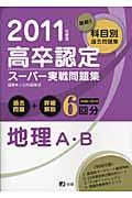 高卒認定スーパー実戦問題集地理A・B（2011）
